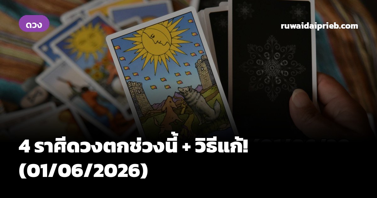 4 ราศีดวงตกช่วงนี้ + วิธีแก้! (01/06/2026)