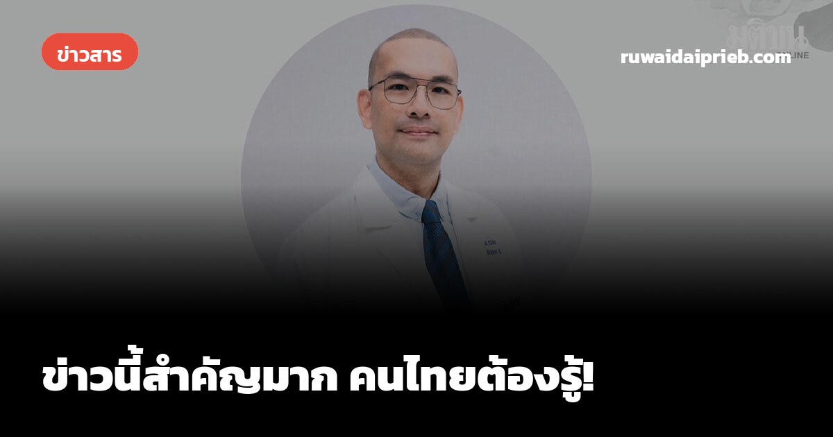 ข่าวนี้สำคัญมาก คนไทยต้องรู้!