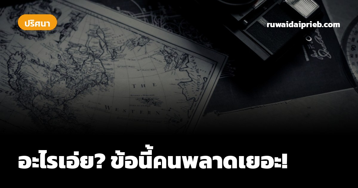 อะไรเอ่ย? ข้อนี้คนพลาดเยอะ!