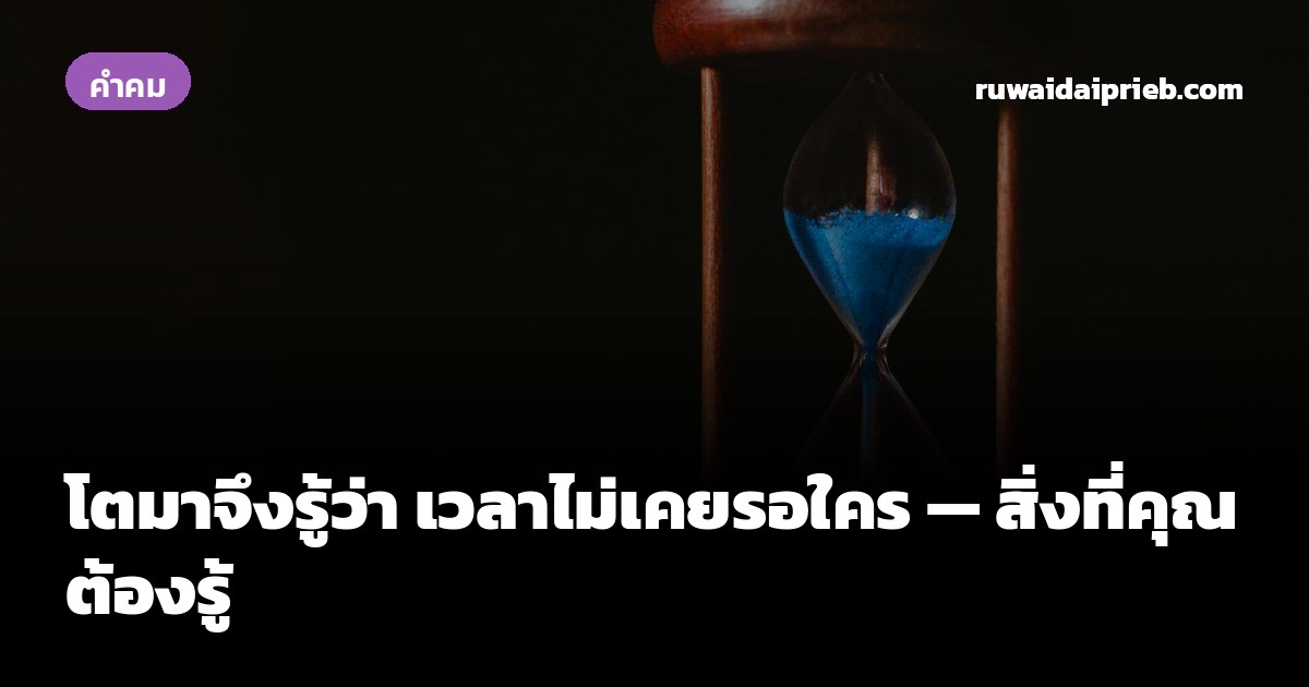 โตมาจึงรู้ว่า เวลาไม่เคยรอใคร — สิ่งที่คุณต้องรู้