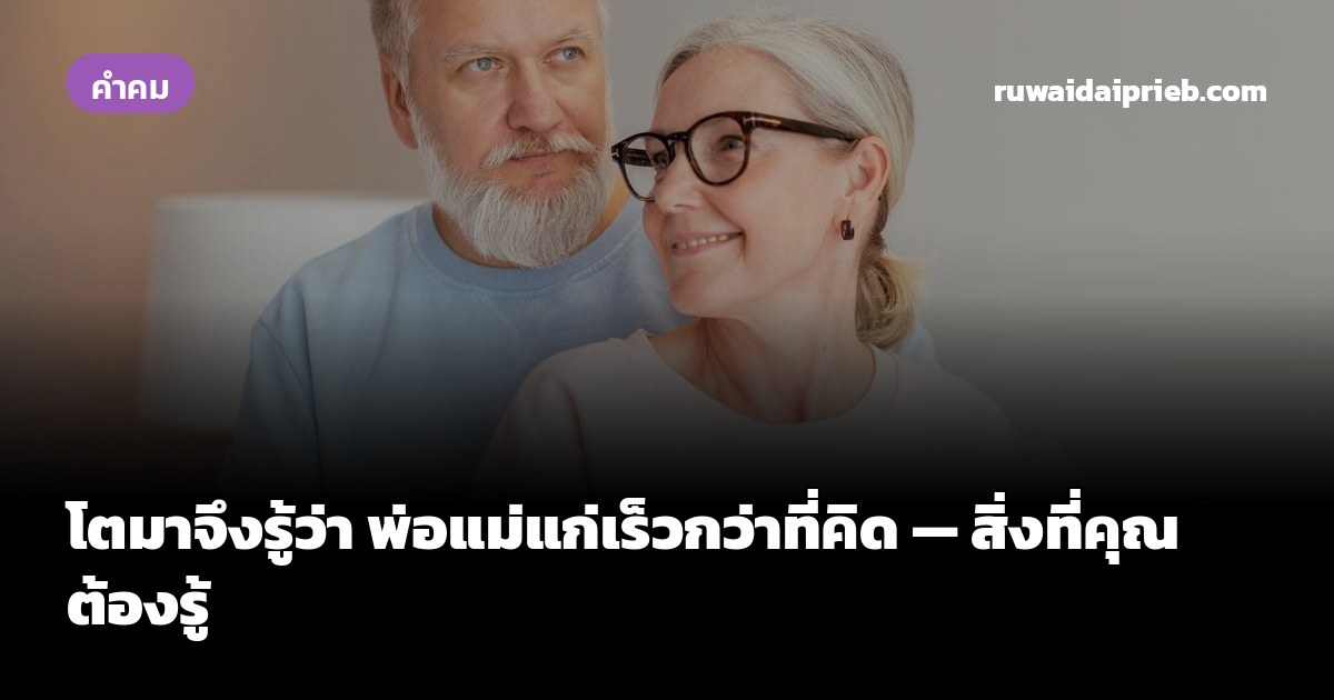 โตมาจึงรู้ว่า พ่อแม่แก่เร็วกว่าที่คิด — สิ่งที่คุณต้องรู้