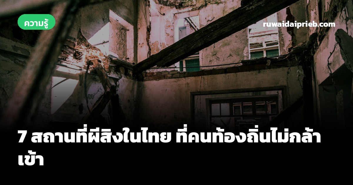 7 สถานที่ผีสิงในไทย ที่คนท้องถิ่นไม่กล้าเข้า