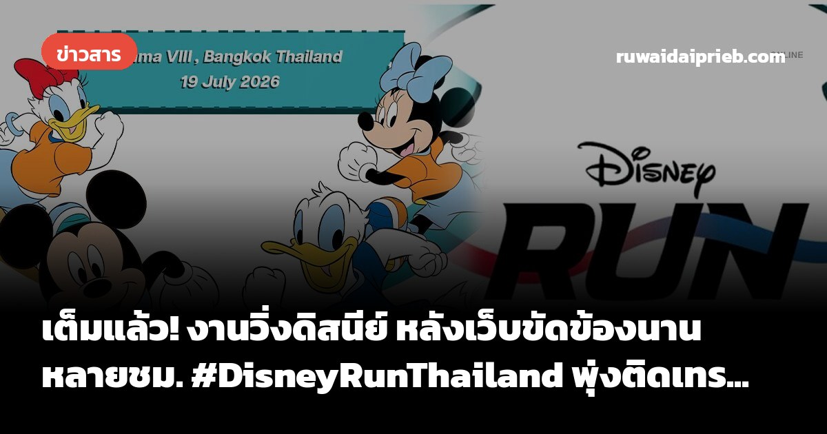 เต็มแล้ว! งานวิ่งดิสนีย์ หลังเว็บขัดข้องนานหลายชม. #DisneyRunThailand พุ่งติดเทร...