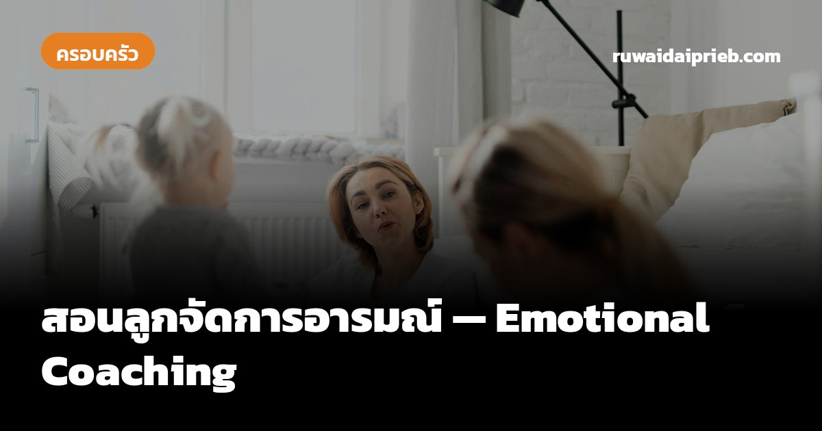 สอนลูกจัดการอารมณ์ — Emotional Coaching