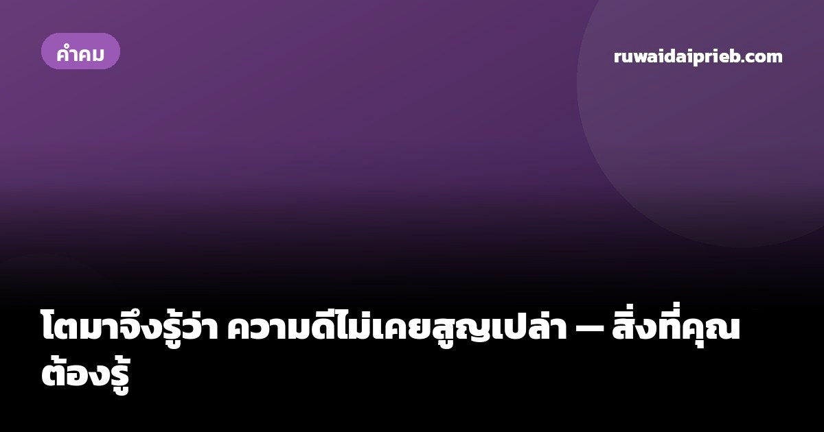 โตมาจึงรู้ว่า ความดีไม่เคยสูญเปล่า — สิ่งที่คุณต้องรู้