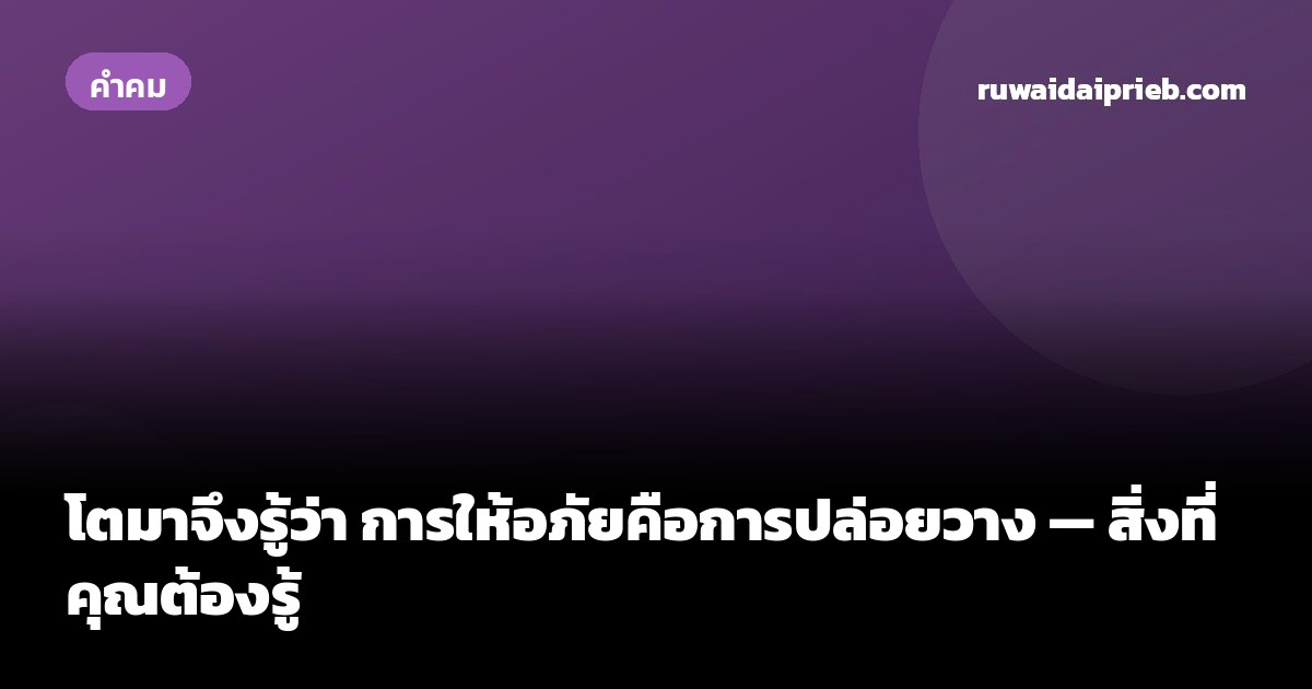 โตมาจึงรู้ว่า การให้อภัยคือการปล่อยวาง — สิ่งที่คุณต้องรู้