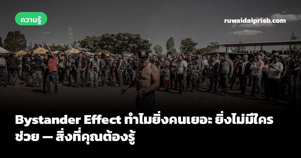 Bystander Effect ทำไมยิ่งคนเยอะ ยิ่งไม่มีใครช่วย — สิ่งที่คุณต้องรู้