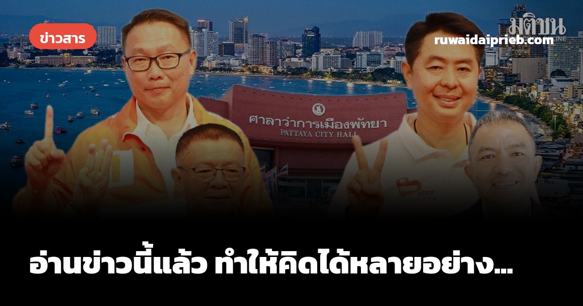 อ่านข่าวนี้แล้ว ทำให้คิดได้หลายอย่าง...