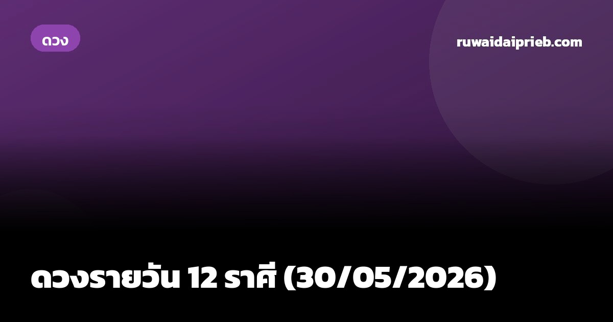 ดวงรายวัน 12 ราศี (30/05/2026)