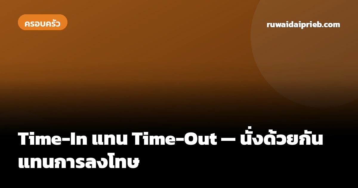 Time-In แทน Time-Out — นั่งด้วยกันแทนการลงโทษ