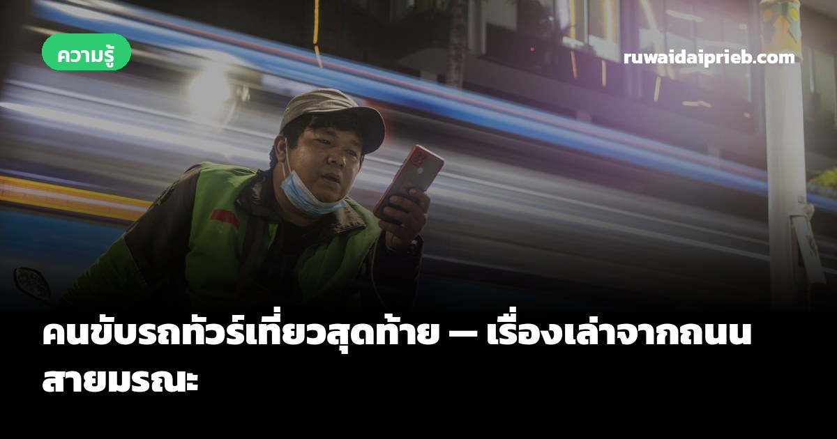 คนขับรถทัวร์เที่ยวสุดท้าย — เรื่องเล่าจากถนนสายมรณะ