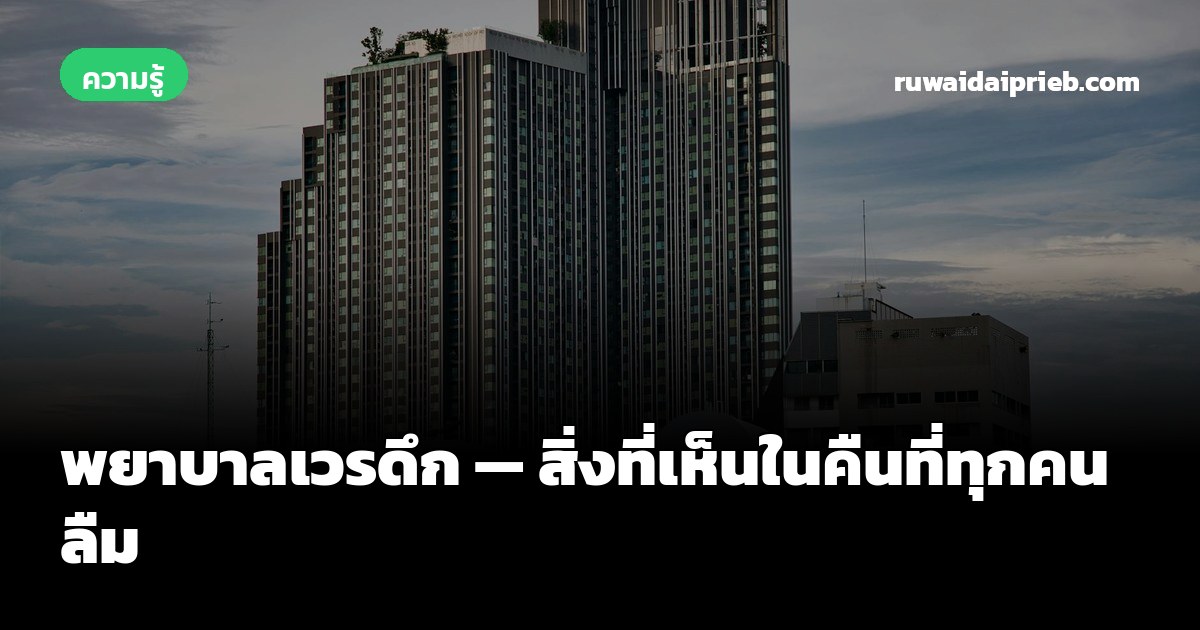 พยาบาลเวรดึก — สิ่งที่เห็นในคืนที่ทุกคนลืม