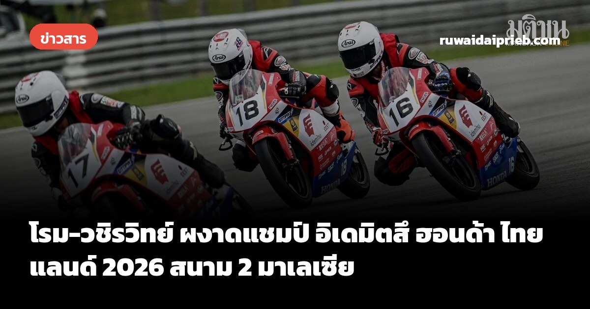โรม-วชิรวิทย์ ผงาดแชมป์ อิเดมิตสึ ฮอนด้า ไทยแลนด์ 2026 สนาม 2 มาเลเซีย