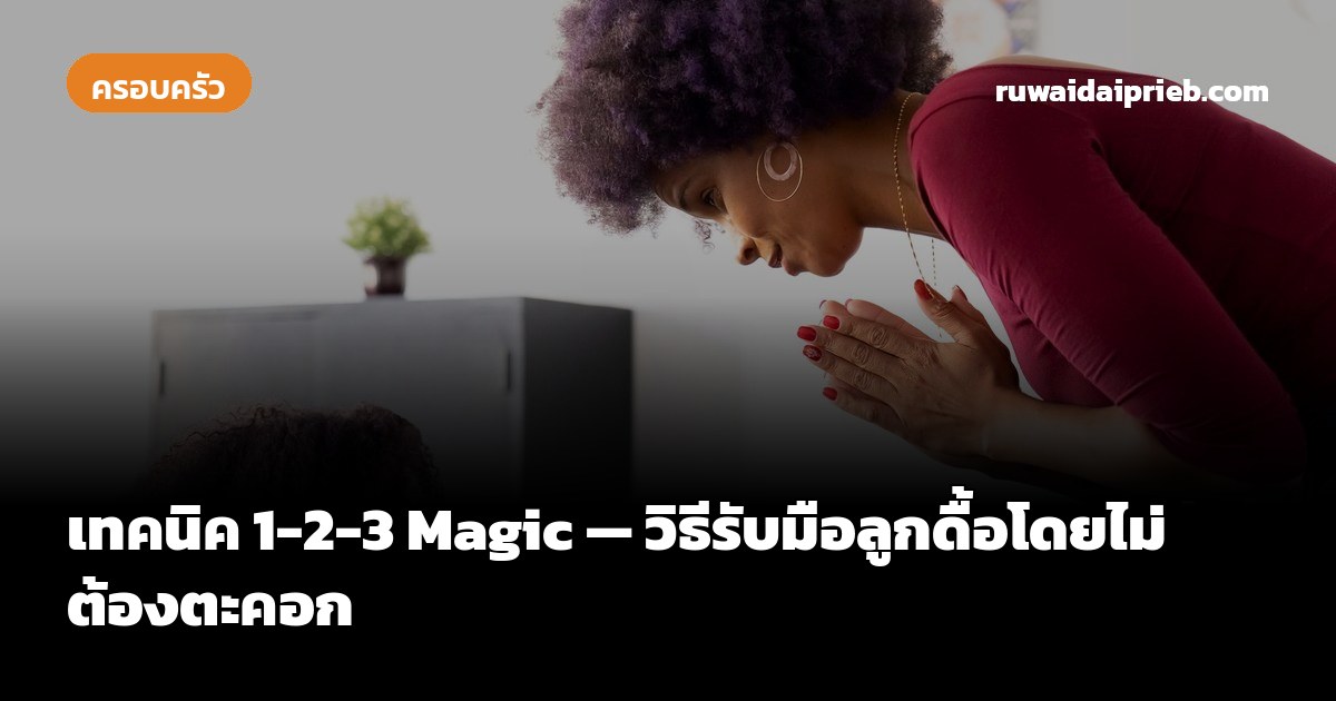 เทคนิค 1-2-3 Magic — วิธีรับมือลูกดื้อโดยไม่ต้องตะคอก