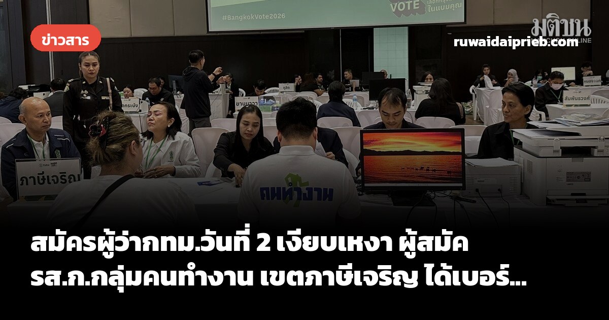 สมัครผู้ว่ากทม.วันที่ 2 เงียบเหงา ผู้สมัครส.ก.กลุ่มคนทำงาน เขตภาษีเจริญ ได้เบอร์...