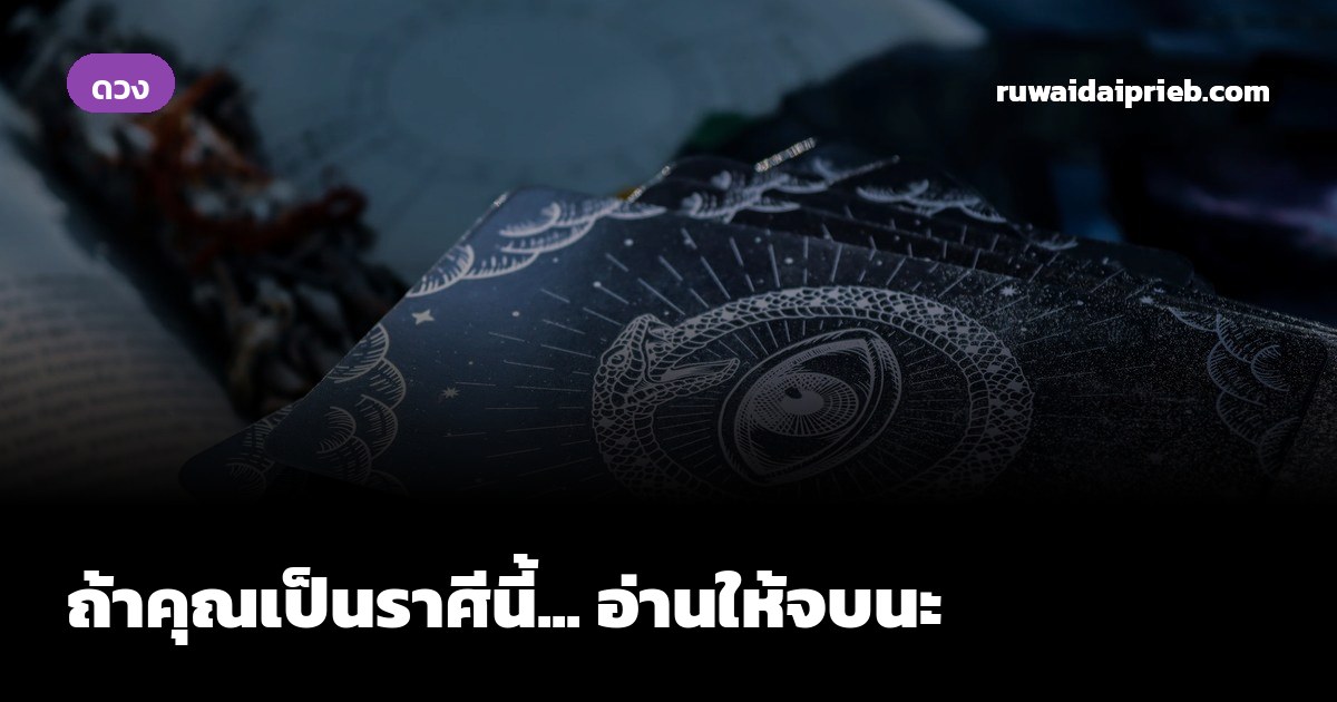 ถ้าคุณเป็นราศีนี้... อ่านให้จบนะ