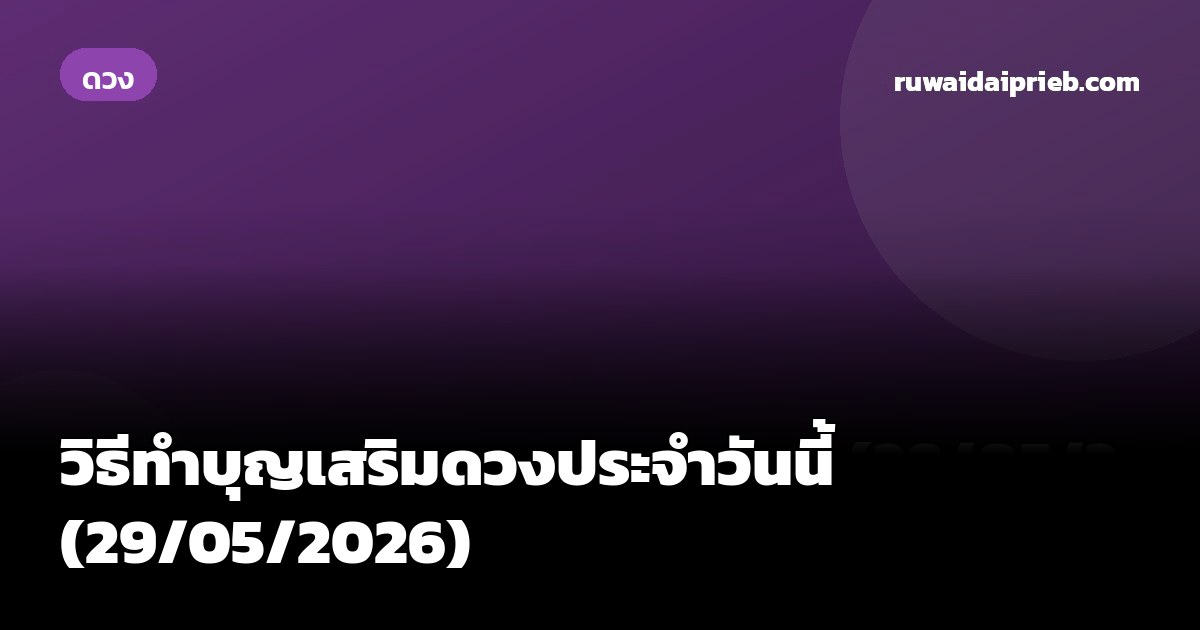 วิธีทำบุญเสริมดวงประจำวันนี้ (29/05/2026)