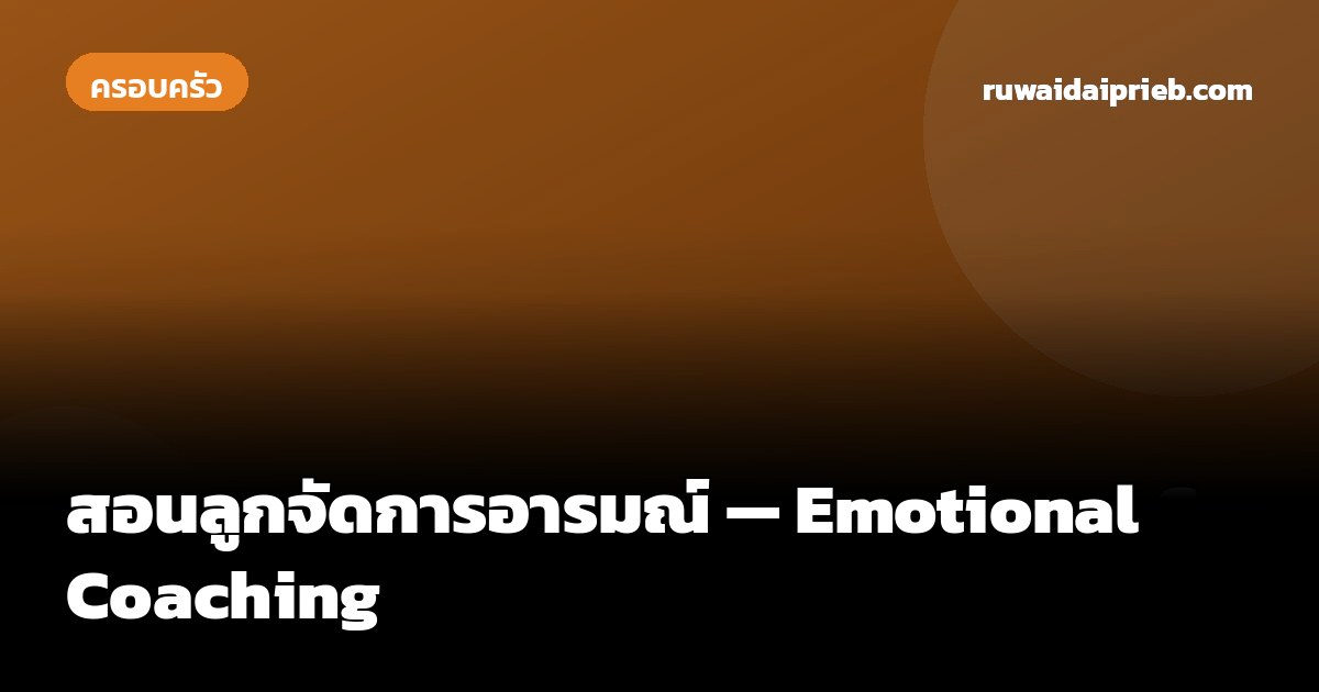 สอนลูกจัดการอารมณ์ — Emotional Coaching