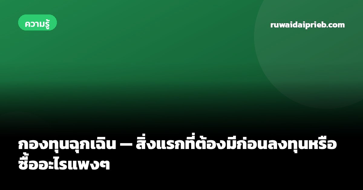 กองทุนฉุกเฉิน — สิ่งแรกที่ต้องมีก่อนลงทุนหรือซื้ออะไรแพงๆ