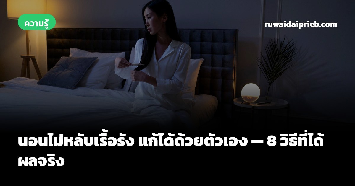 นอนไม่หลับเรื้อรัง แก้ได้ด้วยตัวเอง — 8 วิธีที่ได้ผลจริง