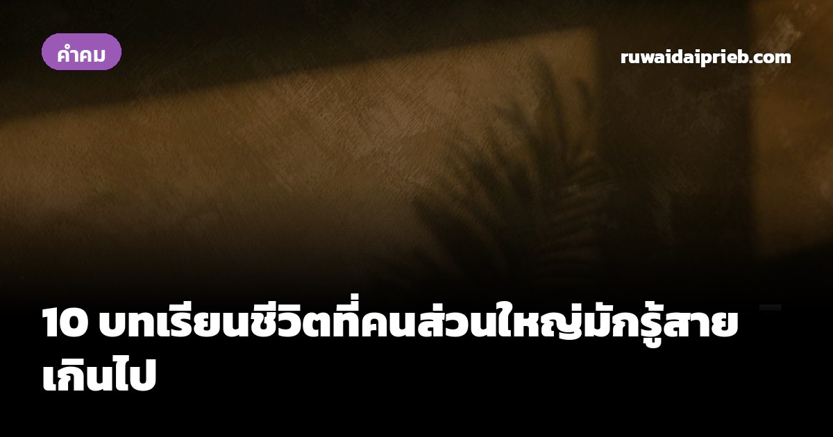 10 บทเรียนชีวิตที่คนส่วนใหญ่มักรู้สายเกินไป