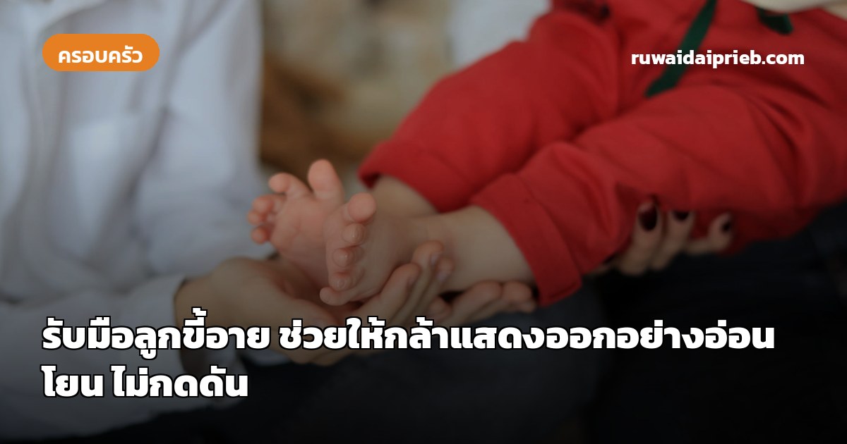 รับมือลูกขี้อาย ช่วยให้กล้าแสดงออกอย่างอ่อนโยน ไม่กดดัน