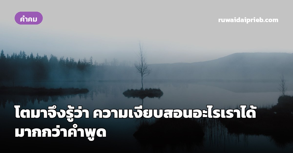 โตมาจึงรู้ว่า ความเงียบสอนอะไรเราได้มากกว่าคำพูด