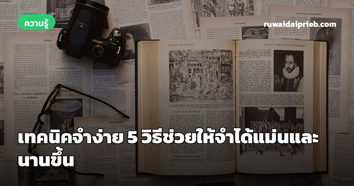 เทคนิคจำง่าย 5 วิธีช่วยให้จำได้แม่นและนานขึ้น