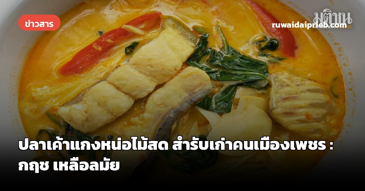 ปลาเค้าแกงหน่อไม้สด สำรับเก่าคนเมืองเพชร : กฤช เหลือลมัย