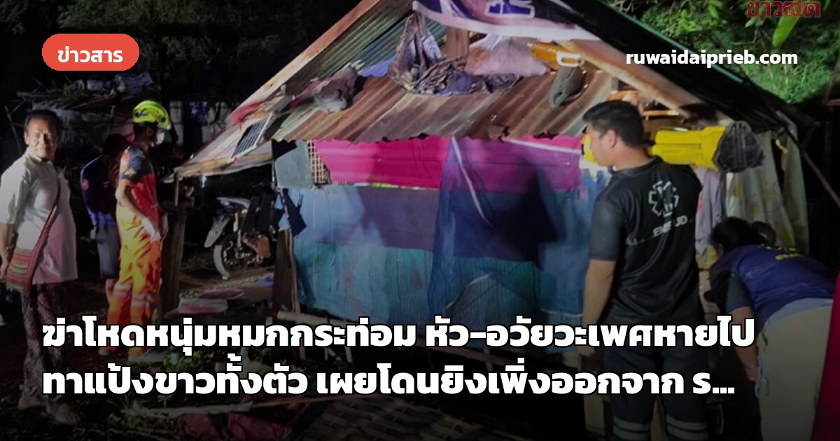 ฆ่าโหดหนุ่มหมกกระท่อม หัว-อวัยวะเพศหายไป ทาแป้งขาวทั้งตัว เผยโดนยิงเพิ่งออกจาก ร...