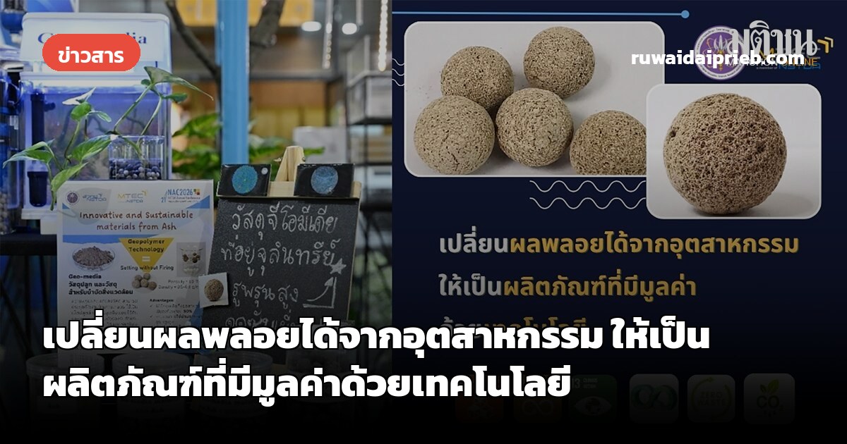 เปลี่ยนผลพลอยได้จากอุตสาหกรรม ให้เป็นผลิตภัณฑ์ที่มีมูลค่าด้วยเทคโนโลยี