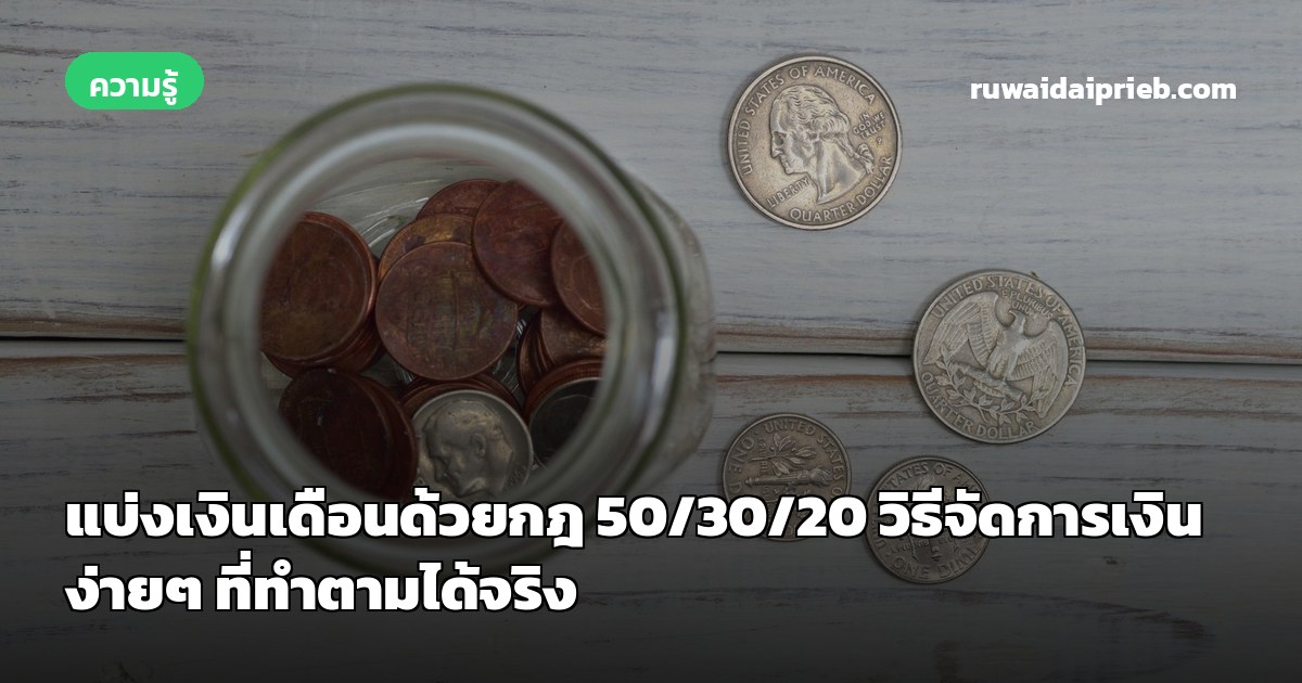 แบ่งเงินเดือนด้วยกฎ 50/30/20 วิธีจัดการเงินง่ายๆ ที่ทำตามได้จริง