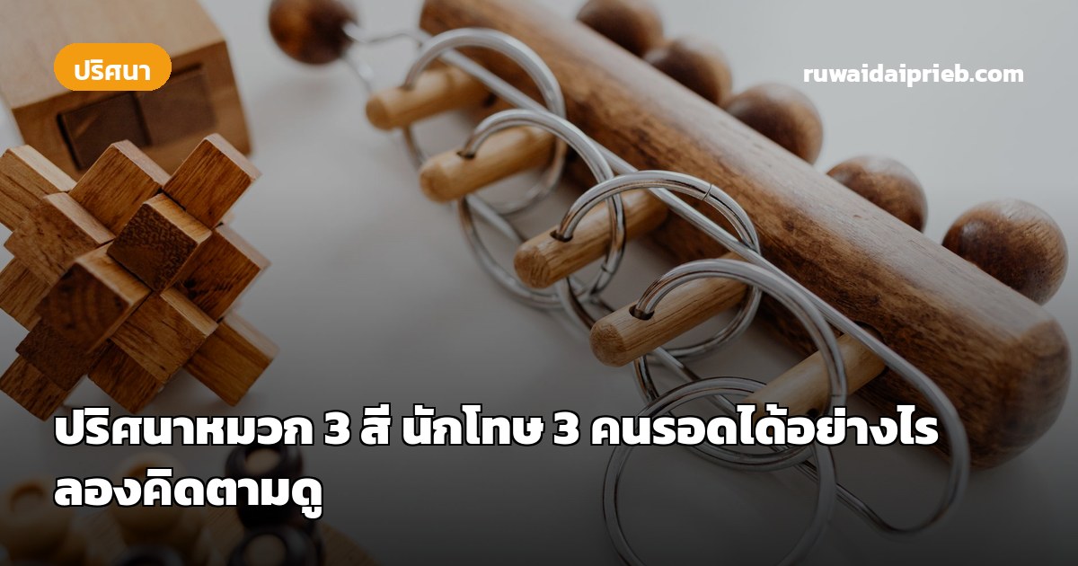 ปริศนาหมวก 3 สี นักโทษ 3 คนรอดได้อย่างไร ลองคิดตามดู