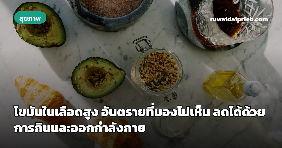 ไขมันในเลือดสูง อันตรายที่มองไม่เห็น ลดได้ด้วยการกินและออกกำลังกาย