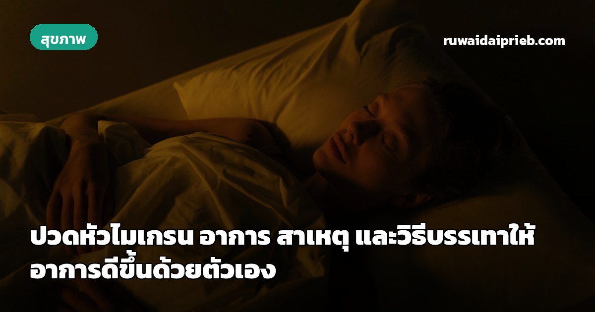 ปวดหัวไมเกรน อาการ สาเหตุ และวิธีบรรเทาให้อาการดีขึ้นด้วยตัวเอง