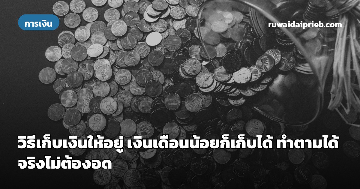 วิธีเก็บเงินให้อยู่ เงินเดือนน้อยก็เก็บได้ ทำตามได้จริงไม่ต้องอด