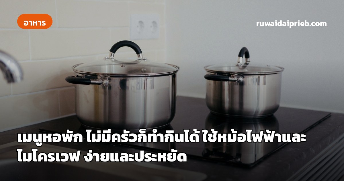 เมนูหอพัก ไม่มีครัวก็ทำกินได้ ใช้หม้อไฟฟ้าและไมโครเวฟ ง่ายและประหยัด