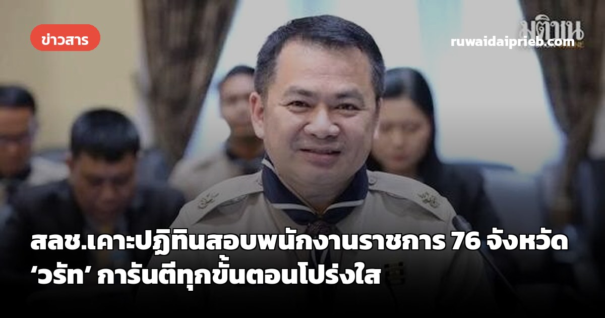 สลช.เคาะปฏิทินสอบพนักงานราชการ 76 จังหวัด ‘วรัท’ การันตีทุกขั้นตอนโปร่งใส