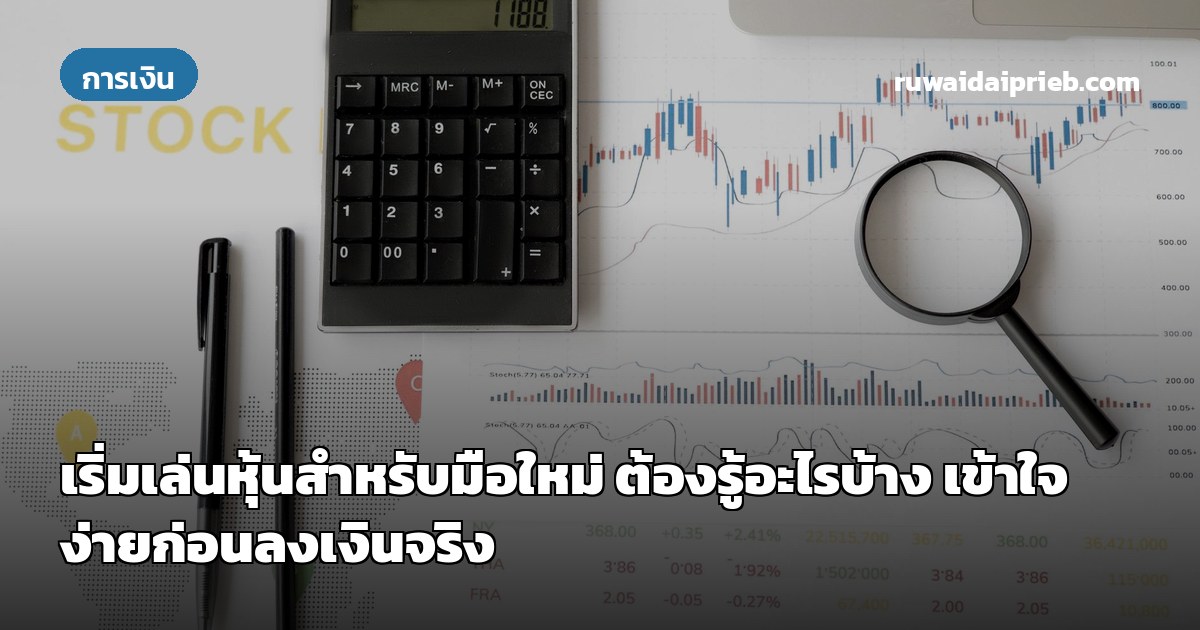 เริ่มเล่นหุ้นสำหรับมือใหม่ ต้องรู้อะไรบ้าง เข้าใจง่ายก่อนลงเงินจริง