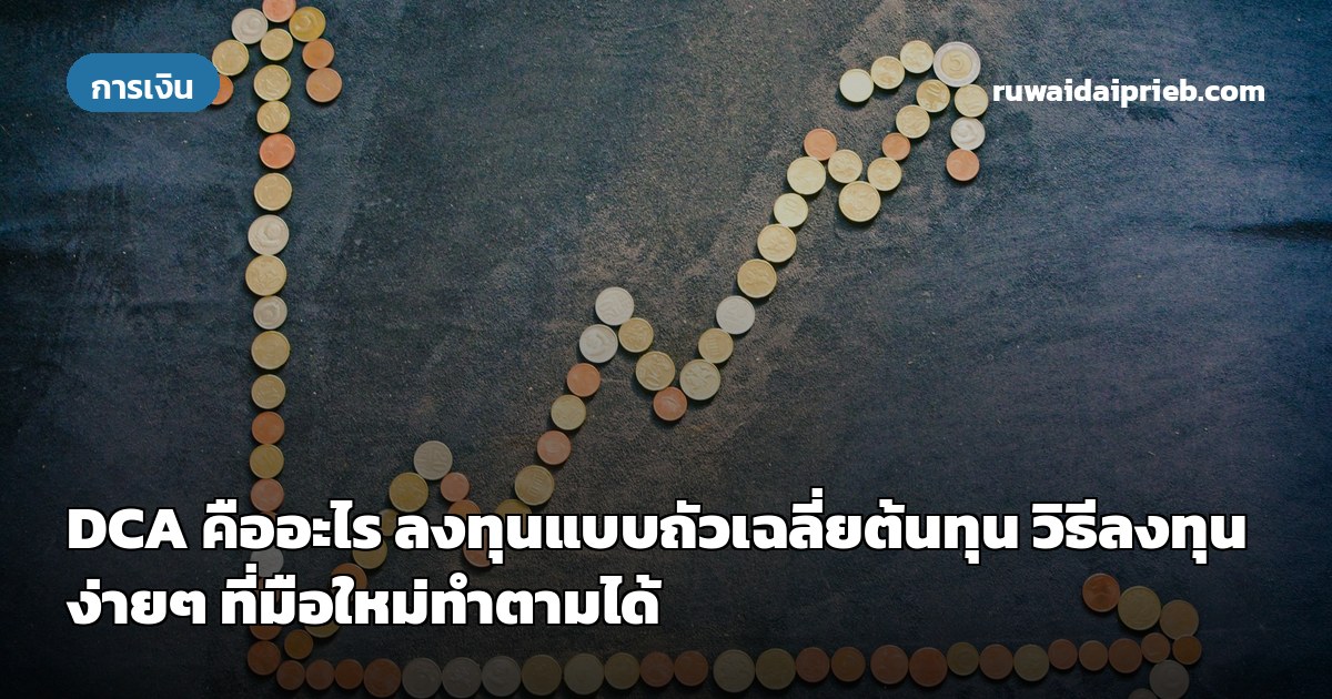 DCA คืออะไร ลงทุนแบบถัวเฉลี่ยต้นทุน วิธีลงทุนง่ายๆ ที่มือใหม่ทำตามได้