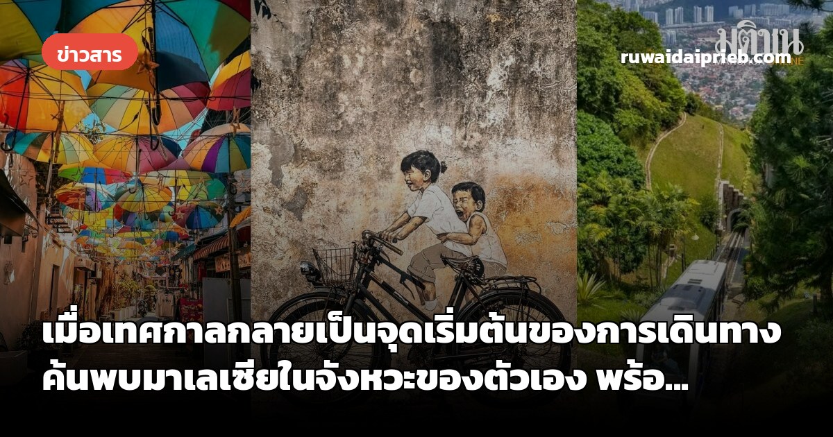 เมื่อเทศกาลกลายเป็นจุดเริ่มต้นของการเดินทาง  ค้นพบมาเลเซียในจังหวะของตัวเอง พร้อ...
