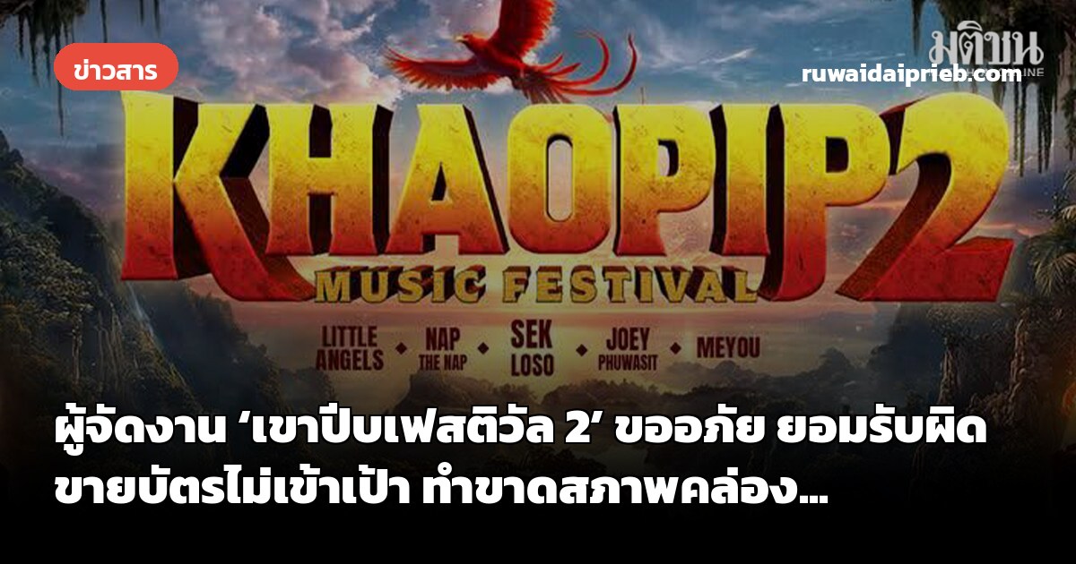ผู้จัดงาน ‘เขาปีบเฟสติวัล 2’ ขออภัย ยอมรับผิด ขายบัตรไม่เข้าเป้า ทำขาดสภาพคล่อง...