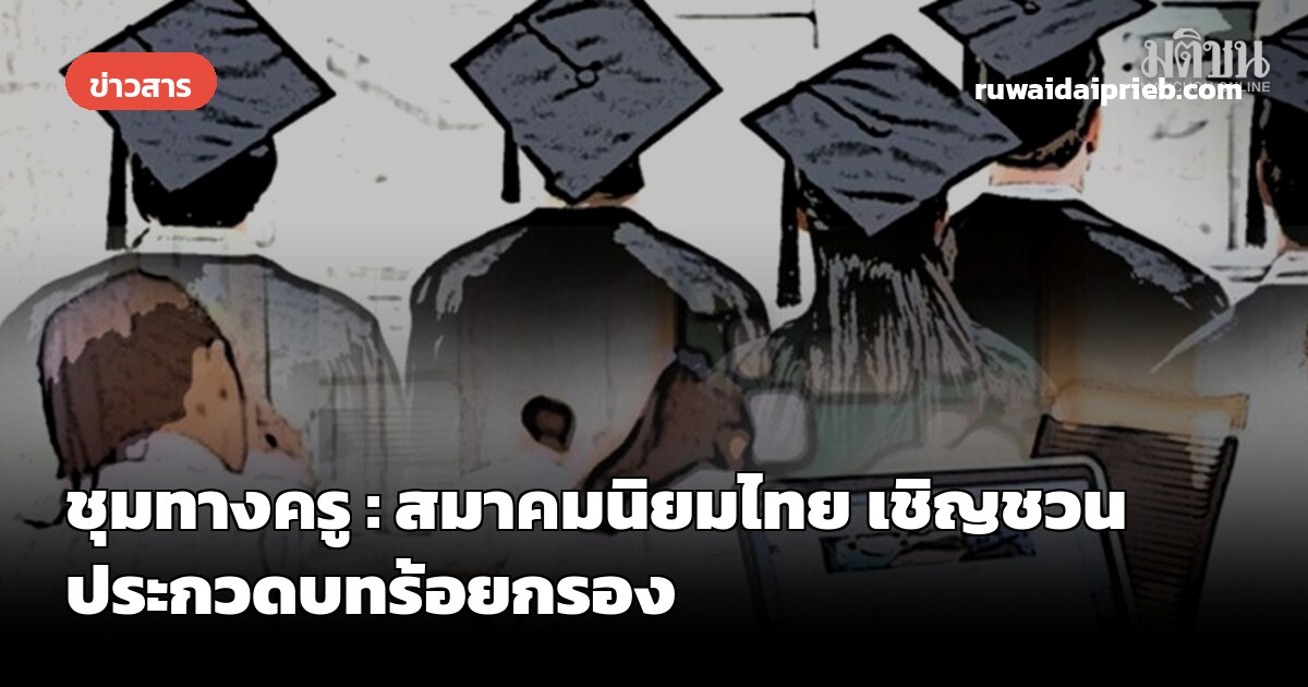 ชุมทางครู : สมาคมนิยมไทย เชิญชวนประกวดบทร้อยกรอง