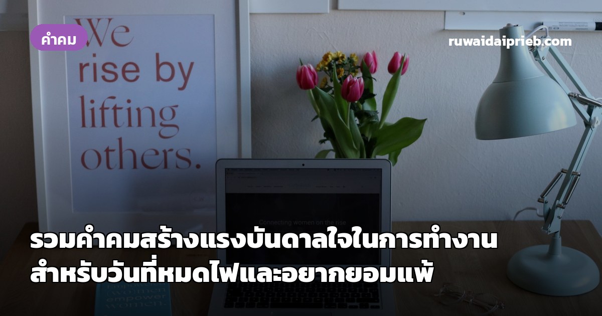 รวมคำคมสร้างแรงบันดาลใจในการทำงาน สำหรับวันที่หมดไฟและอยากยอมแพ้