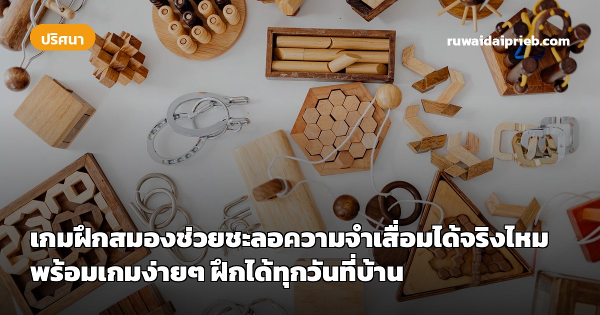 เกมฝึกสมองช่วยชะลอความจำเสื่อมได้จริงไหม พร้อมเกมง่ายๆ ฝึกได้ทุกวันที่บ้าน