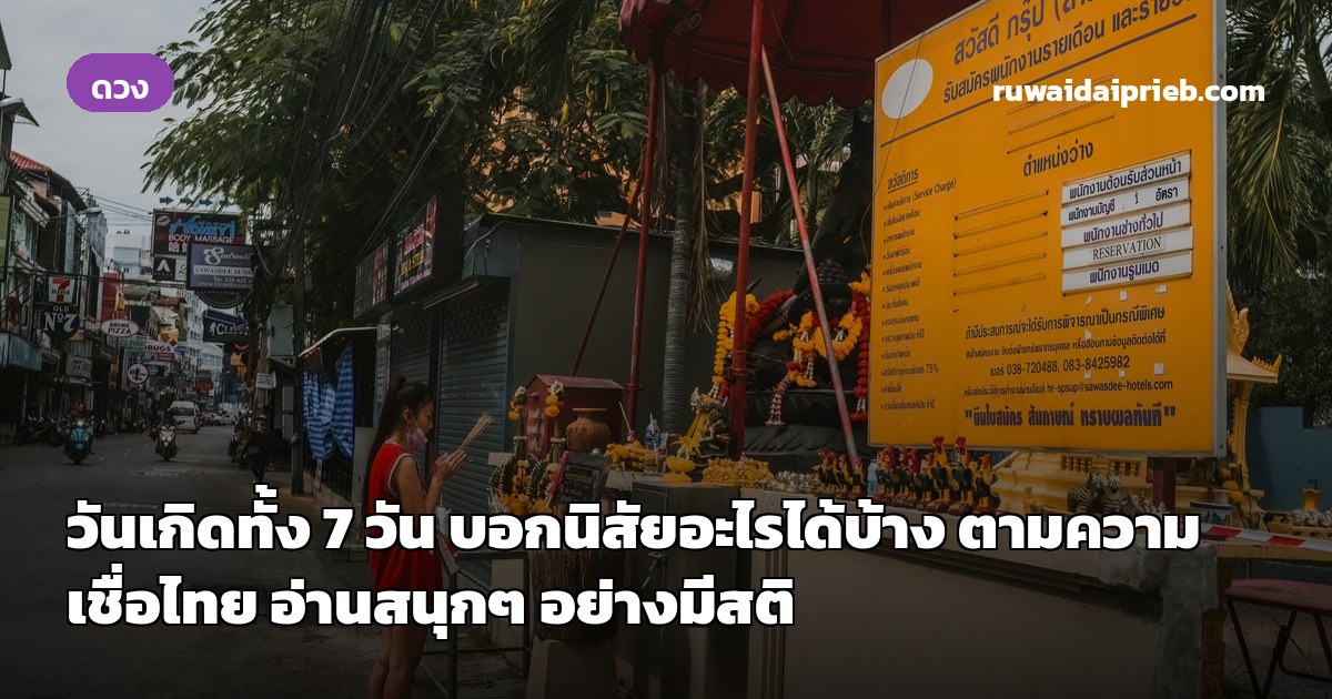 วันเกิดทั้ง 7 วัน บอกนิสัยอะไรได้บ้าง ตามความเชื่อไทย อ่านสนุกๆ อย่างมีสติ