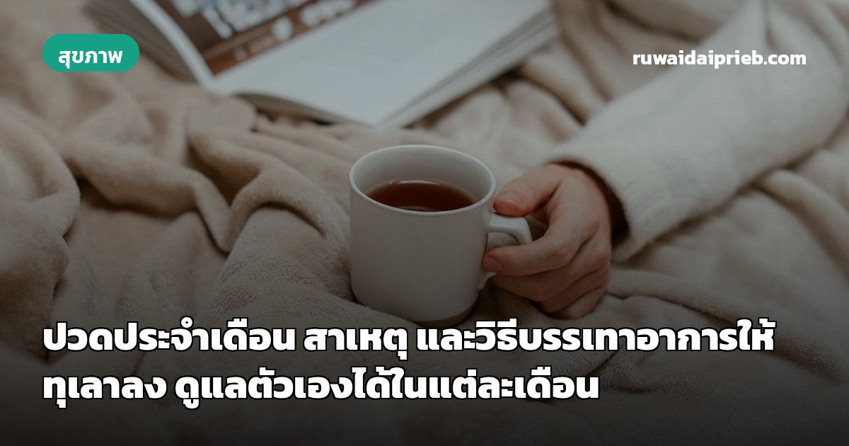 ปวดประจำเดือน สาเหตุ และวิธีบรรเทาอาการให้ทุเลาลง ดูแลตัวเองได้ในแต่ละเดือน