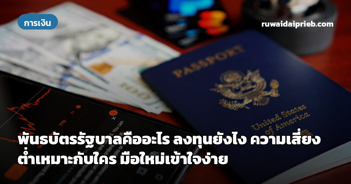พันธบัตรรัฐบาลคืออะไร ลงทุนยังไง ความเสี่ยงต่ำเหมาะกับใคร มือใหม่เข้าใจง่าย