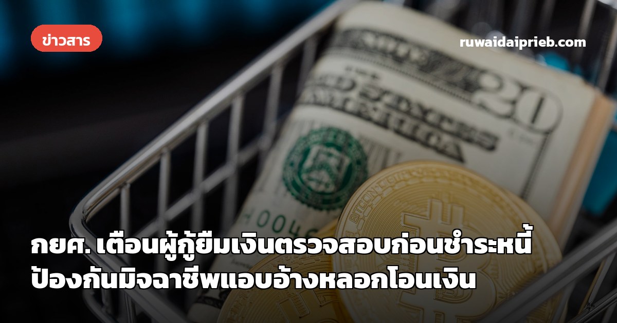 กยศ. เตือนผู้กู้ยืมเงินตรวจสอบก่อนชำระหนี้ ป้องกันมิจฉาชีพแอบอ้างหลอกโอนเงิน
