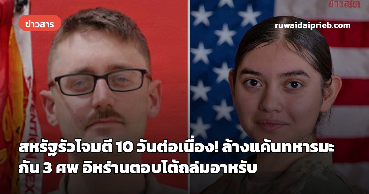 สหรัฐรัวโจมตี 10 วันต่อเนื่อง! ล้างแค้นทหารมะกัน 3 ศพ อิหร่านตอบโต้ถล่มอาหรับ